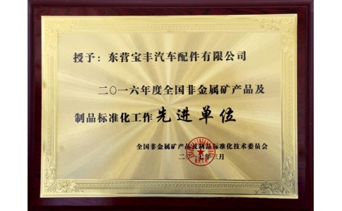 2016全國非金屬礦產品及制造品標準化先進企業
